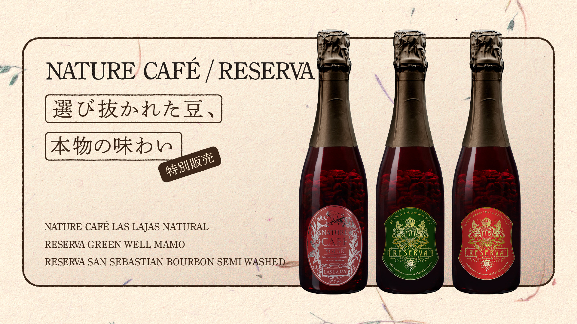 NATURE CAFÉ RESERVA 特別販売