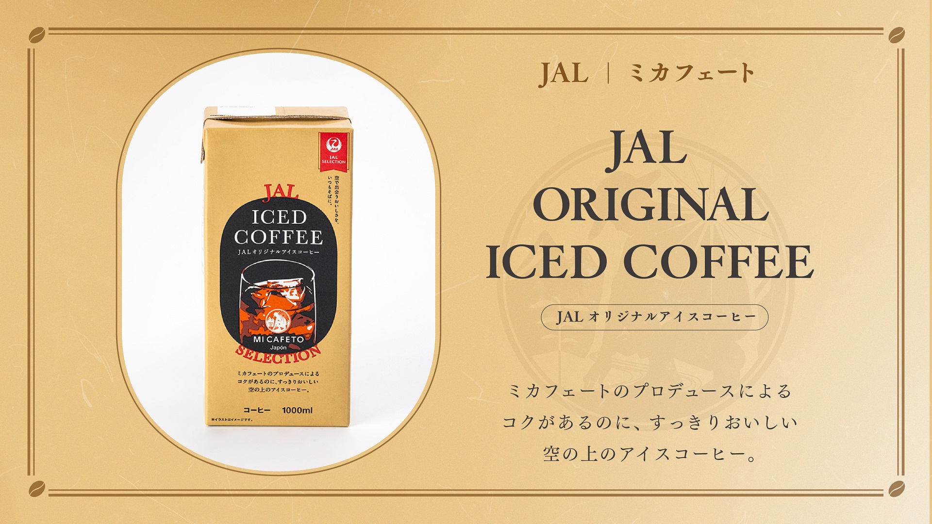 JALオリジナルアイスコーヒー