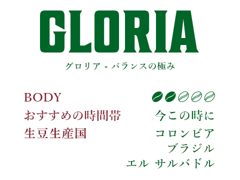 GLORIA バランスの極み コーヒーの情報