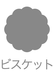 ビスケット