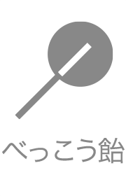 べっこう飴