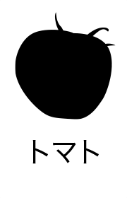 トマト