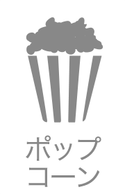 ポップコーン