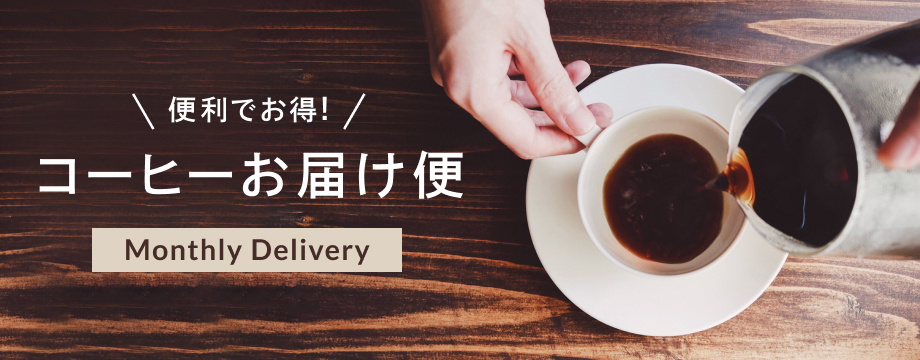 便利でお得！コーヒーお届け便 Monthly Delivery