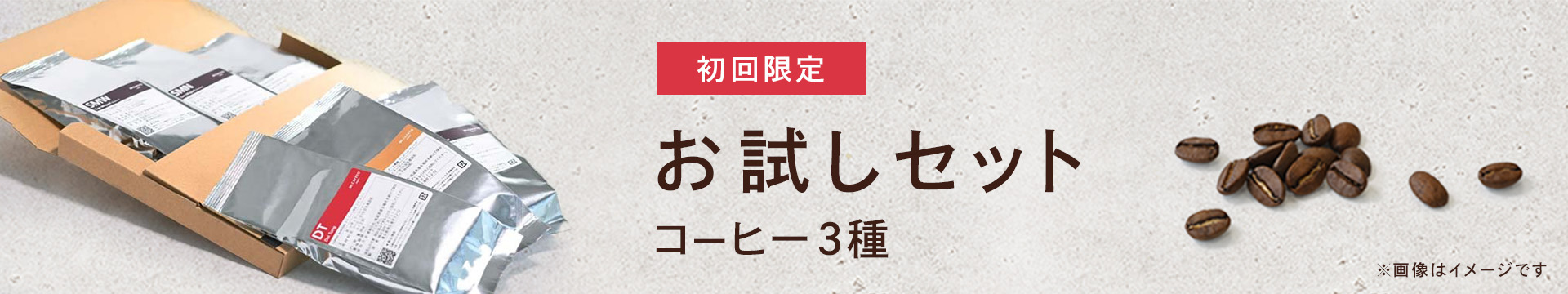 紹介限定 お試しセット コーヒー３種