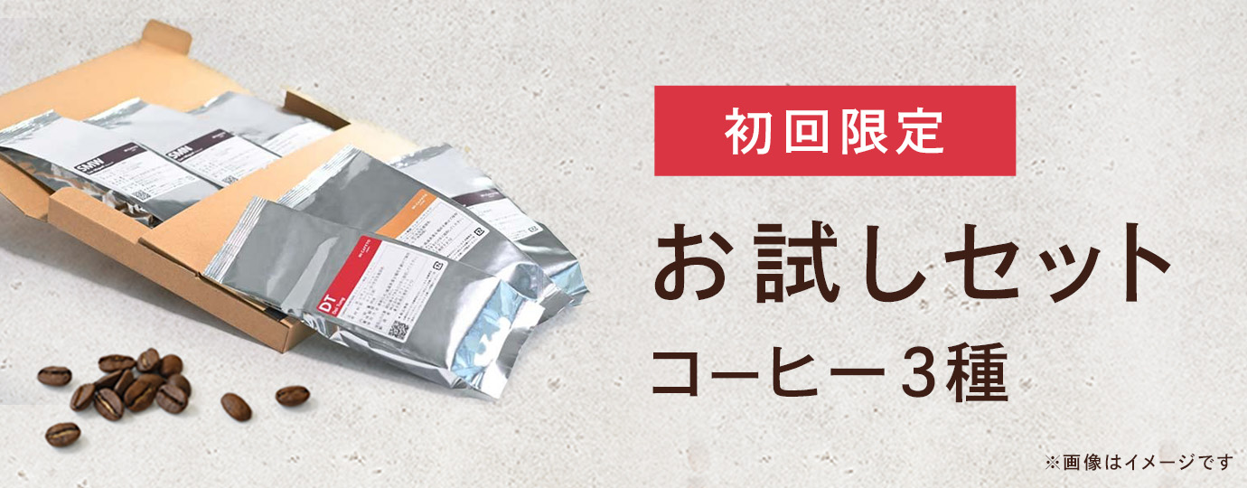 紹介限定 お試しセット コーヒー３種