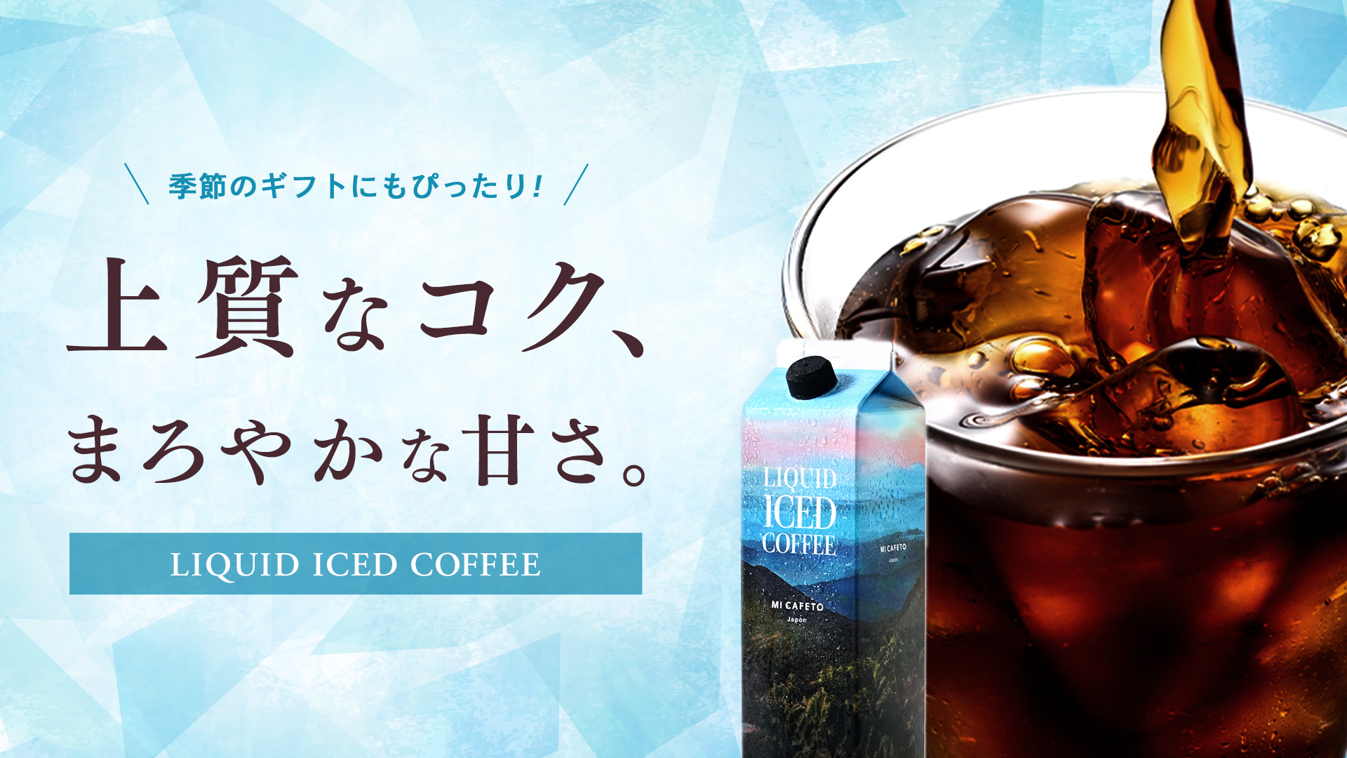 リキッドアイスコーヒー