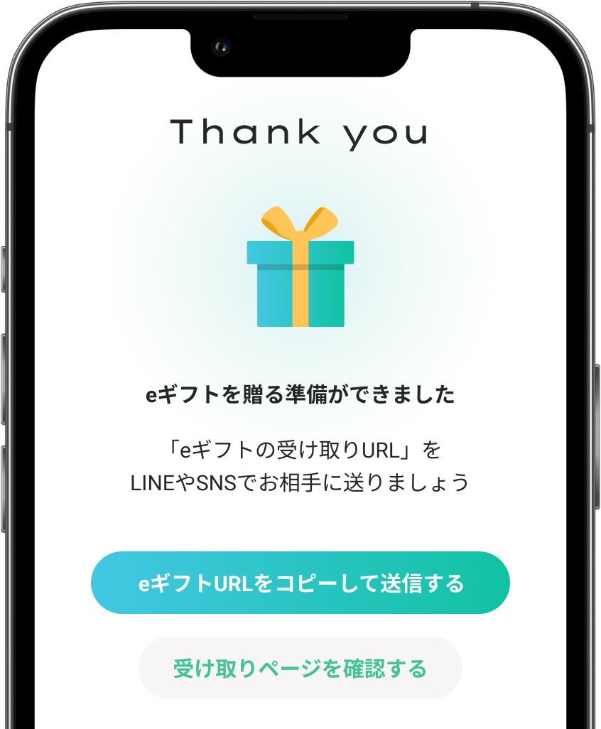ギフト受取用URLの共有