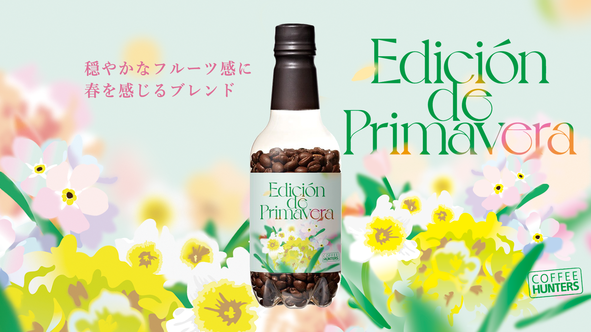 エディシオン デ プリマヴェーラ