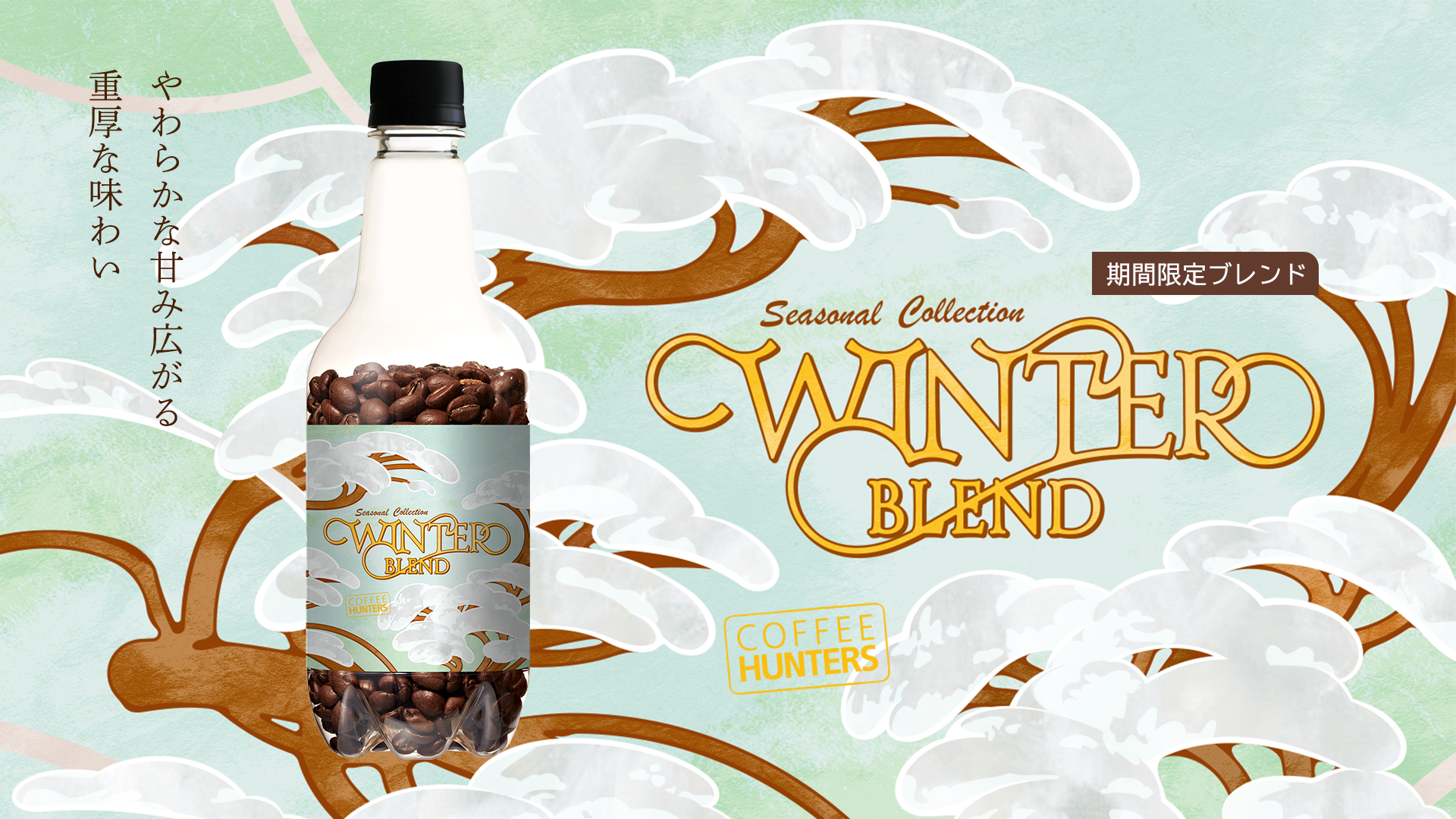 ウィンターブレンド
