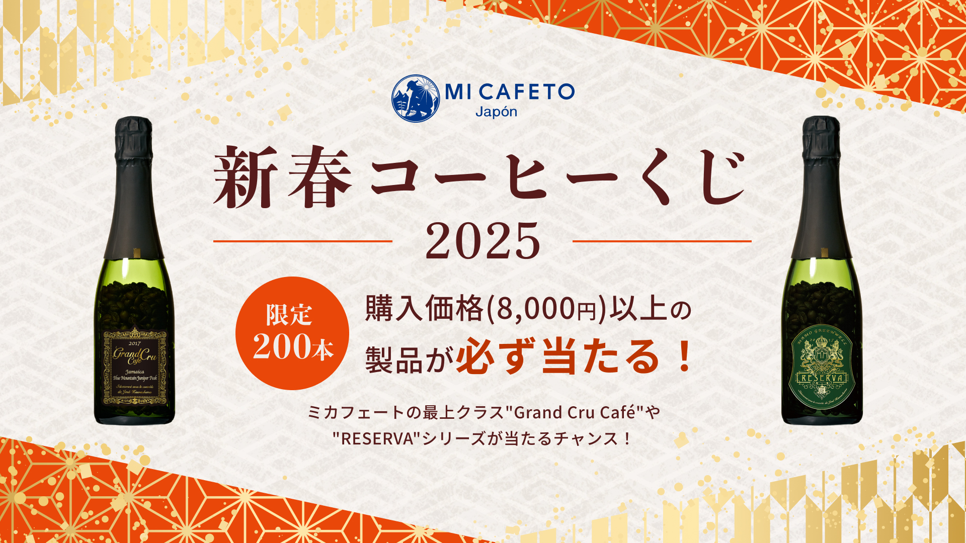 新春コーヒーくじ2025