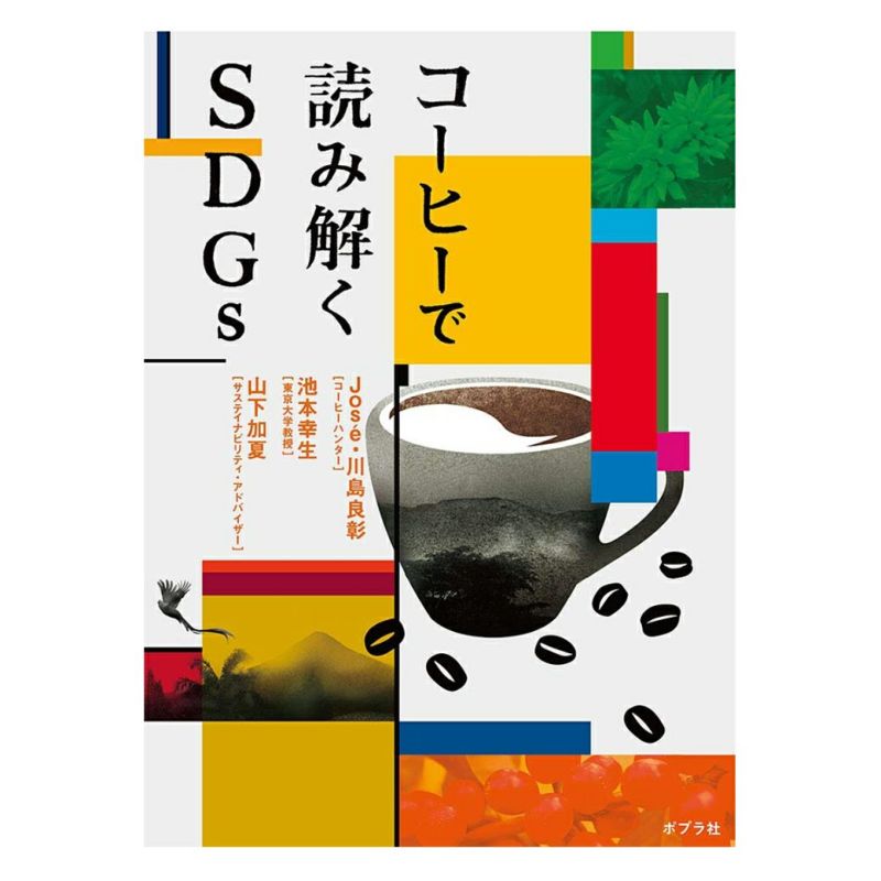 Jose. 川島 良彰 , 池本 幸生 , 山下 加夏 共著 「コーヒーで