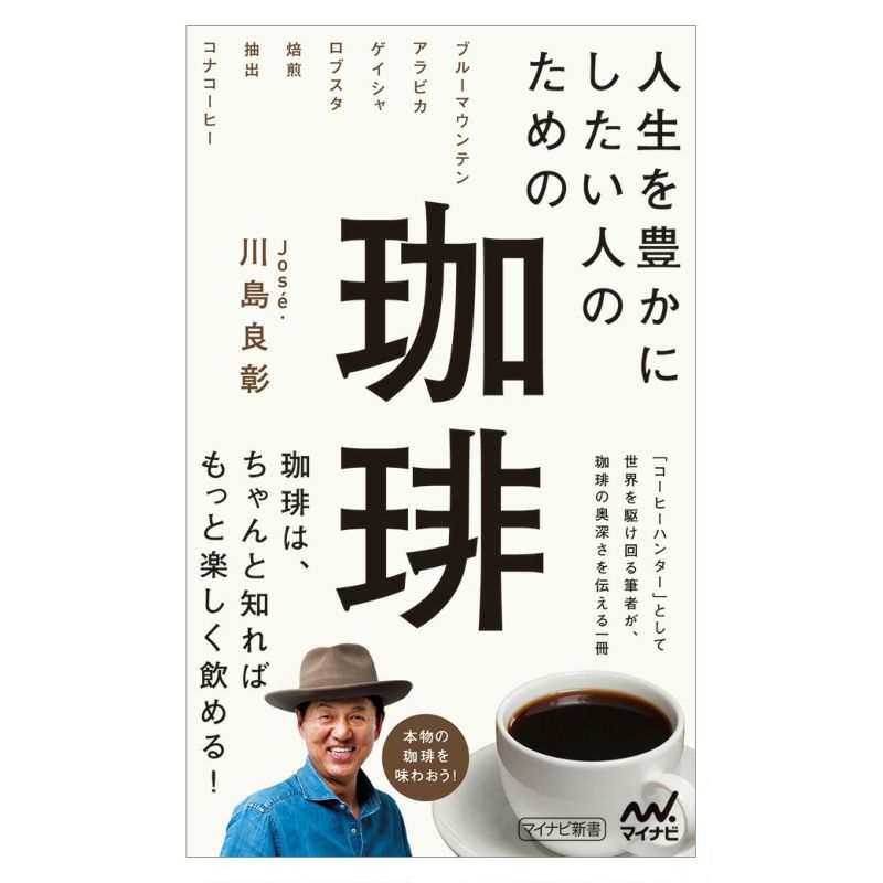 川島良彰 著 「人生を豊かにしたい人のための珈琲」 | ミカフェート