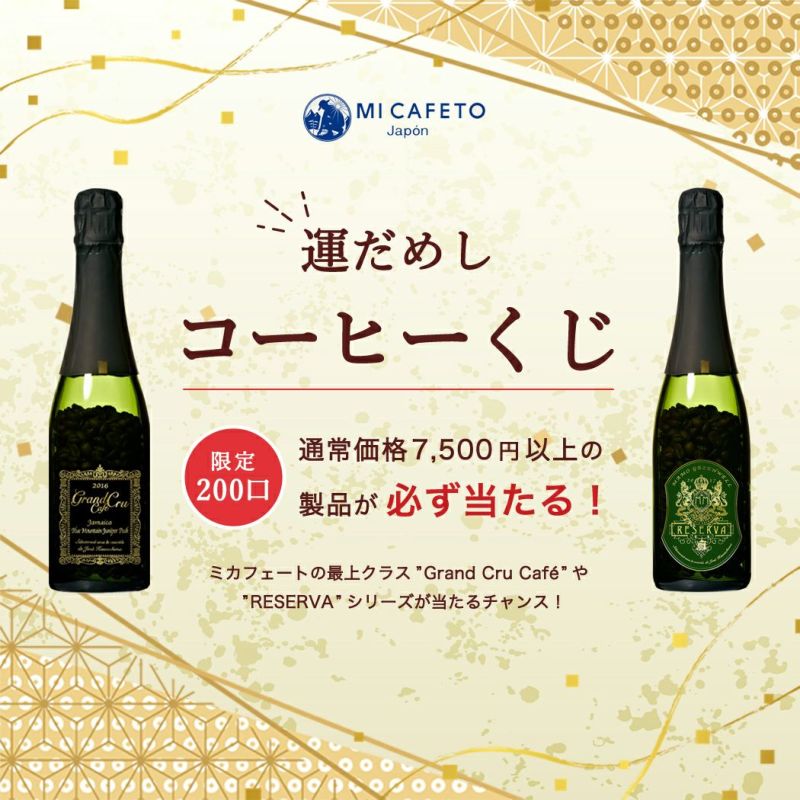 コーヒー 豆】運だめしコーヒーくじ ＜数量限定＞ | ミカフェート